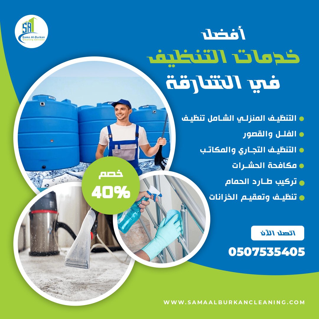 أفضل خدمات التنظيف في الشارقة سماء البركان 0507535405