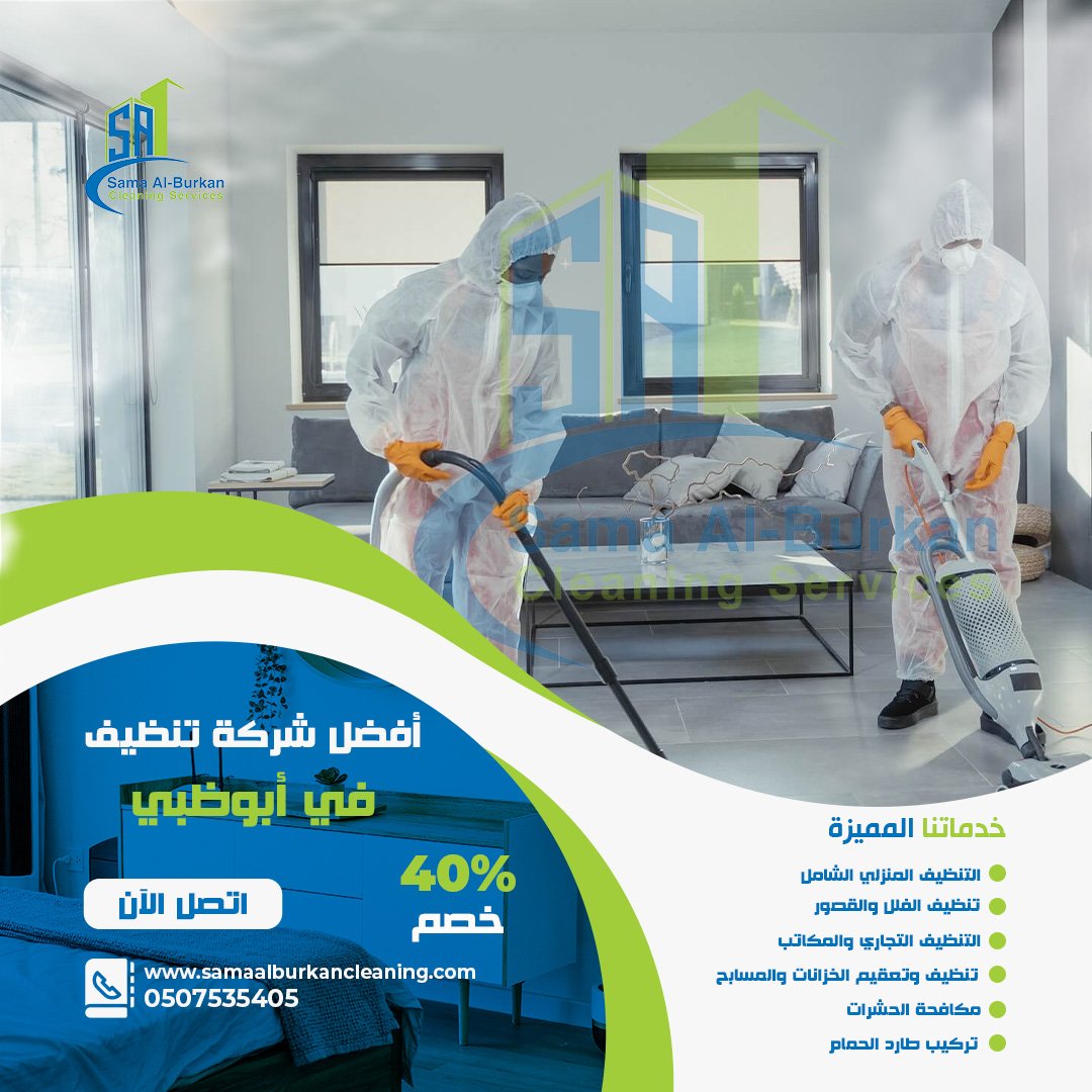 أفضل شركة تنظيف في أبوظبي سماء البركان 0507535405