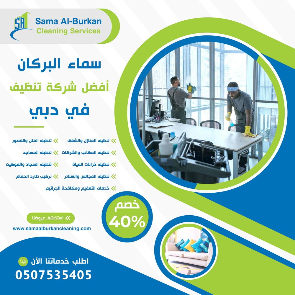 أفضل شركة تنظيف في دبي سماء البركان 0507535405