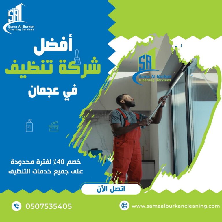 أفضل شركة تنظيف في عجمان سماء البركان 0507535405