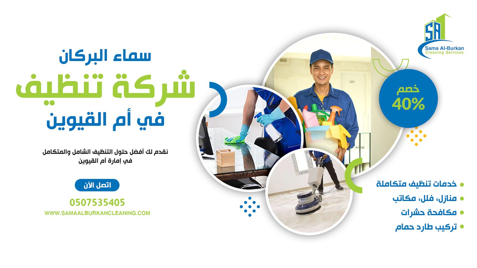 شركة تنظيف في أم القيوين سماء البركان 0507535405