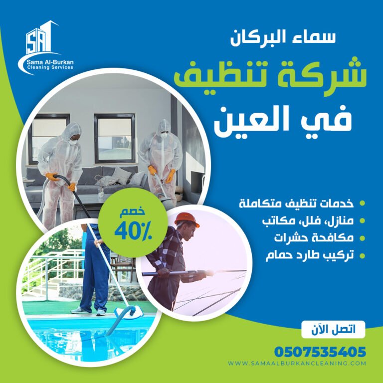 شركة تنظيف في العين سماء البركان 0507535405