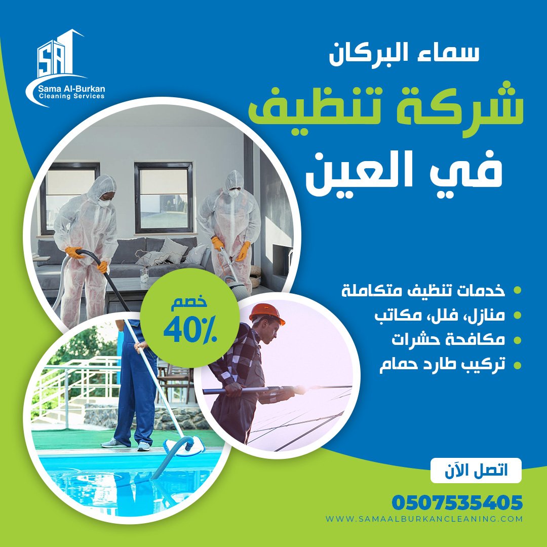 شركة تنظيف في العين سماء البركان 0507535405