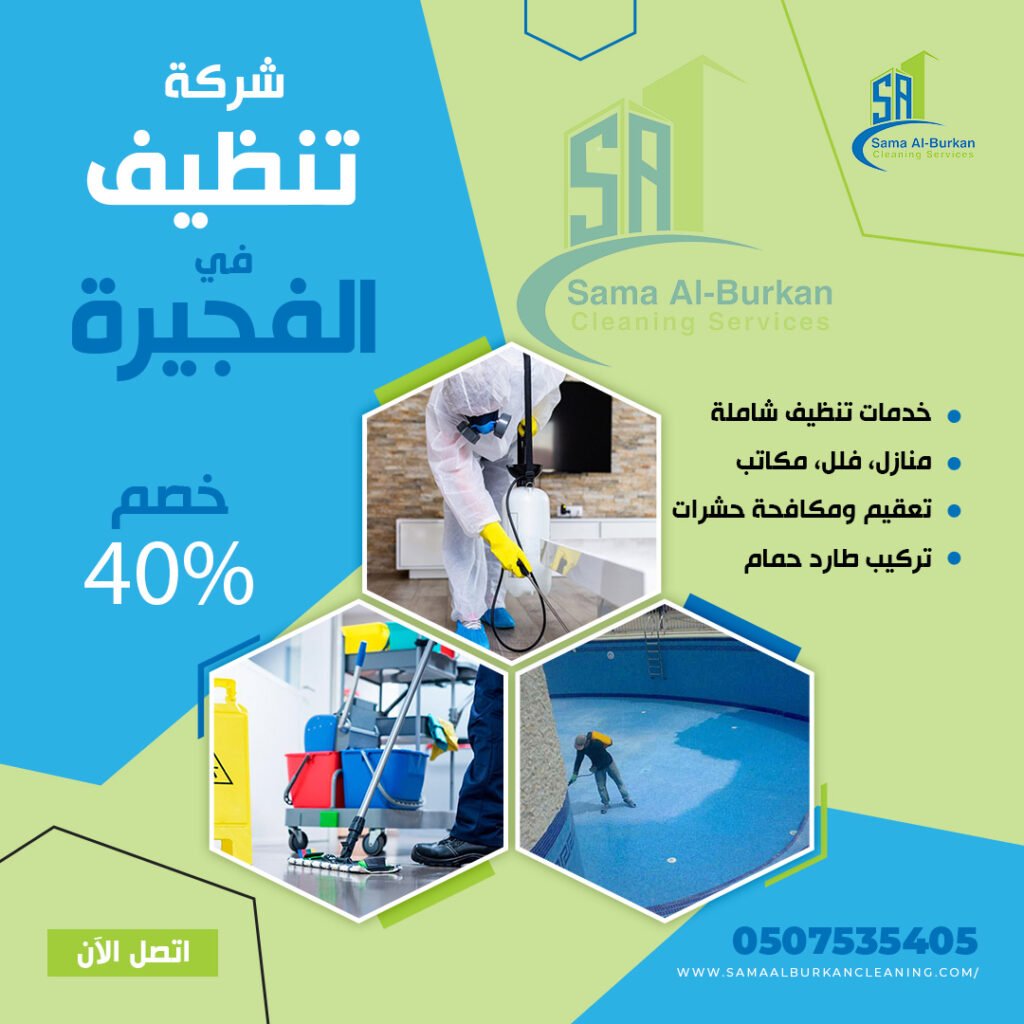 شركة تنظيف في الفجيرة سماء البركان 0507535405