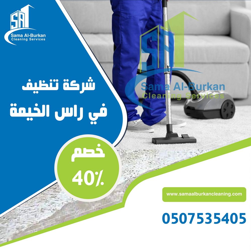 شركة تنظيف في راس الخيمة سماء البركان 0507535405