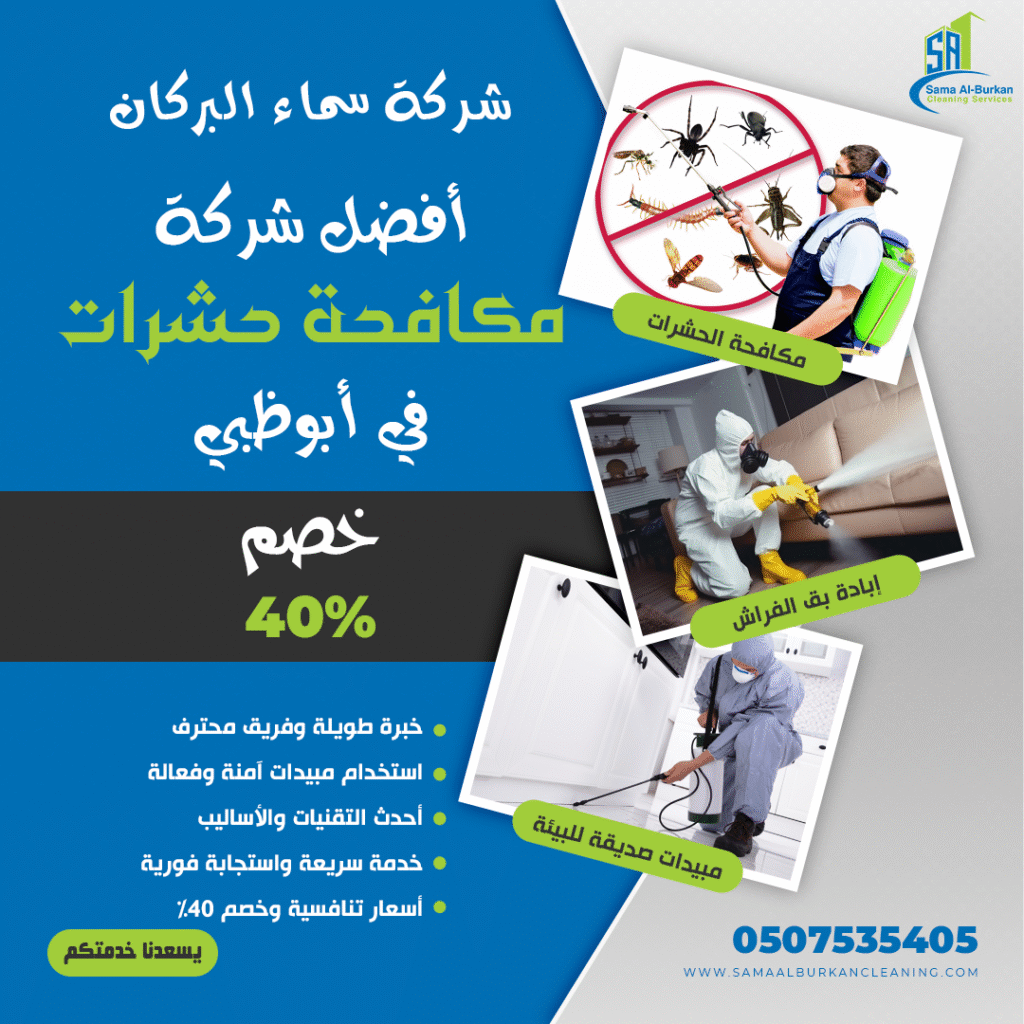أفضل شركة مكافحة حشرات في أبوظبي سماء البركان 0507535405