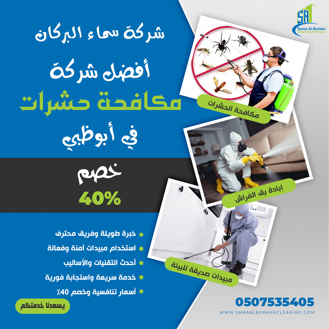 أفضل شركة مكافحة حشرات في أبوظبي سماء البركان 0507535405