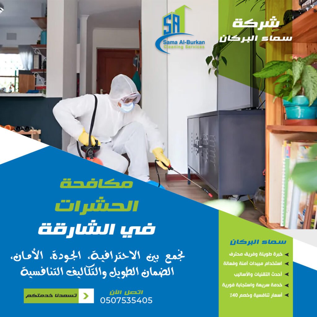 مكافحة الحشرات في الشارقة سماء البركان 0507535405