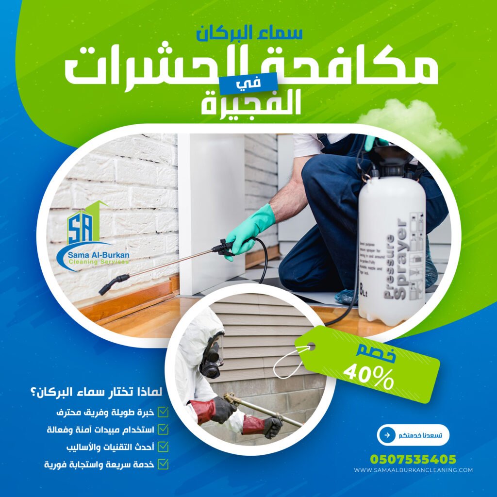 مكافحة الحشرات في الفجيرة سماء البركان 0507535405