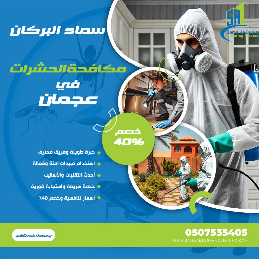 مكافحة الحشرات في عجمان سماء البركان 0507535405